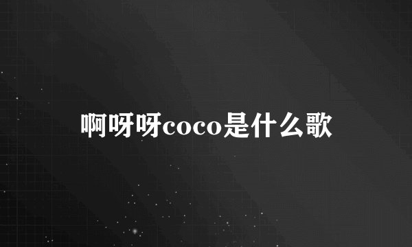 啊呀呀coco是什么歌