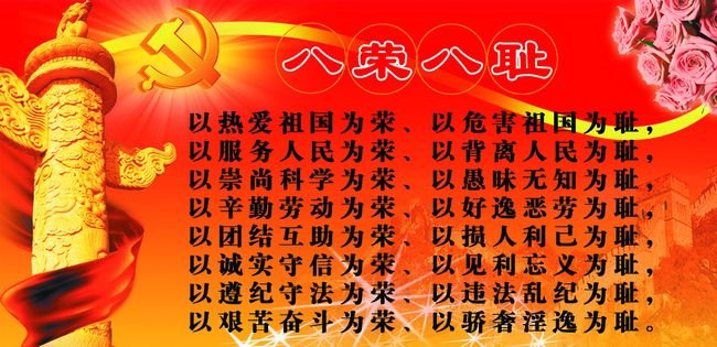 八荣八耻的内容是什么？