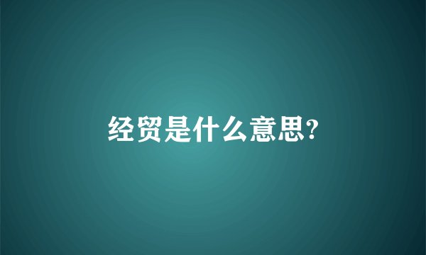 经贸是什么意思?