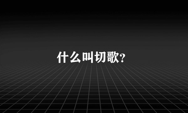 什么叫切歌？