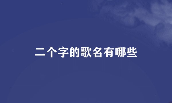 二个字的歌名有哪些