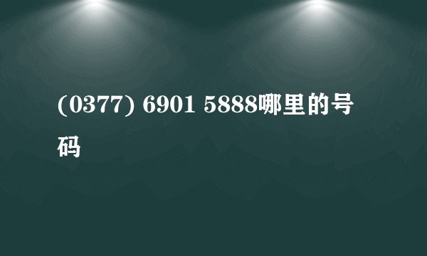 (0377) 6901 5888哪里的号码