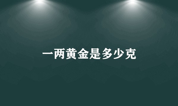 一两黄金是多少克