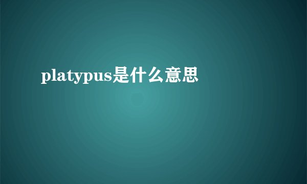 platypus是什么意思