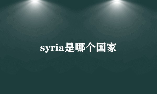 syria是哪个国家