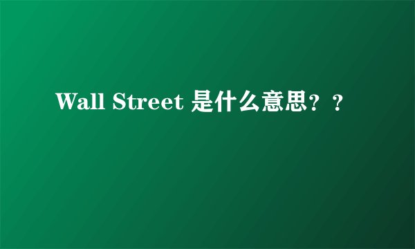Wall Street 是什么意思？？