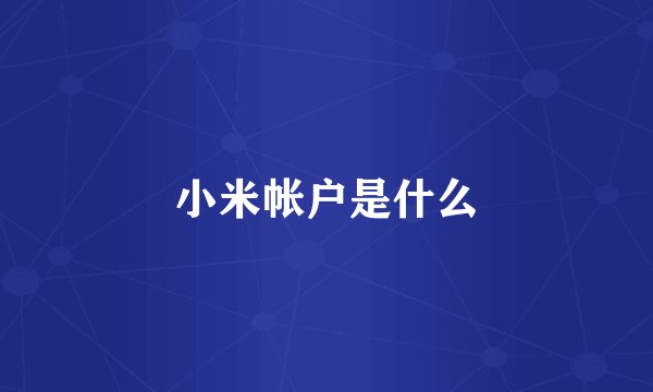 小米帐户是什么