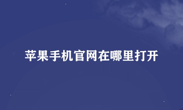 苹果手机官网在哪里打开