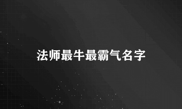 法师最牛最霸气名字