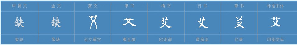 艾有哪些词语？