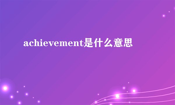 achievement是什么意思