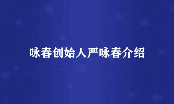 咏春创始人严咏春介绍