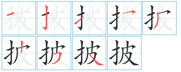 披字的笔顺