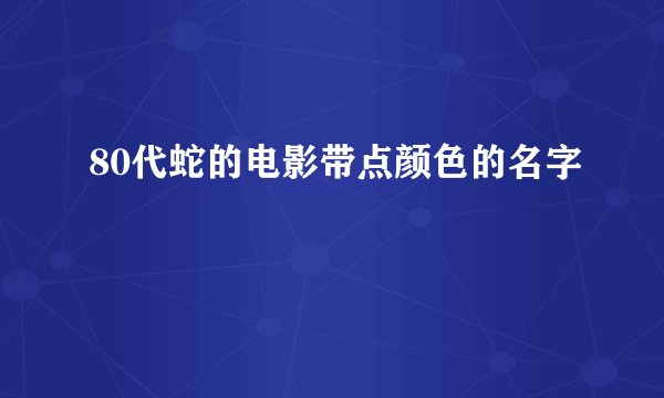 80代蛇的电影带点颜色的名字