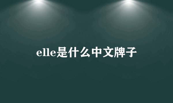 elle是什么中文牌子