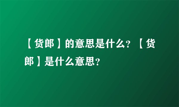 【货郎】的意思是什么？【货郎】是什么意思？