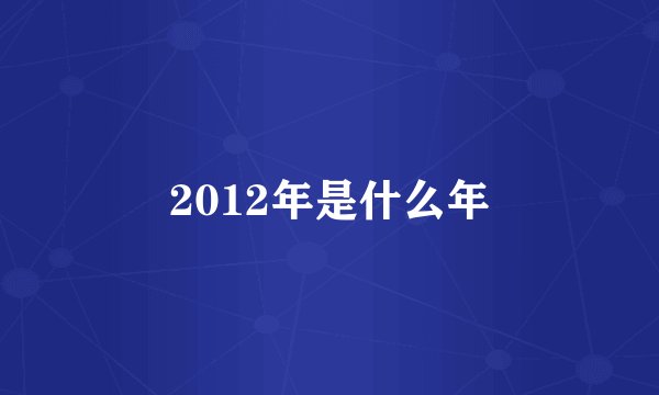 2012年是什么年