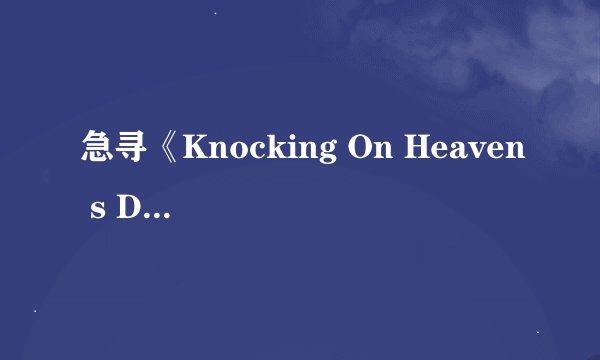 急寻《Knocking On Heaven s Door》的中文歌词！！！！！！！！！！！