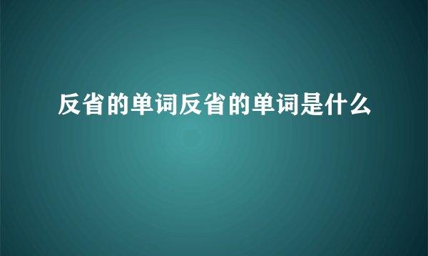 反省的单词反省的单词是什么