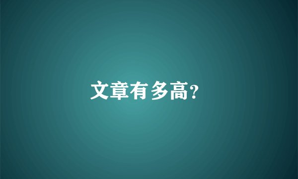 文章有多高？