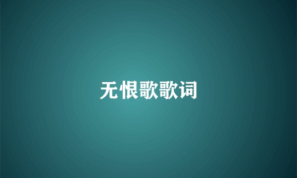 无恨歌歌词