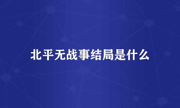北平无战事结局是什么