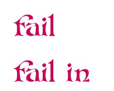 fail in和fail to有什么区别吗？