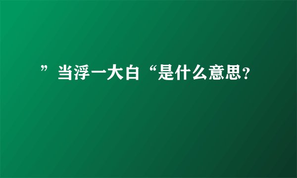 ”当浮一大白“是什么意思？