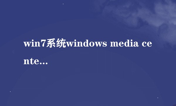 win7系统windows media center无法启动如何解决【解决方法】