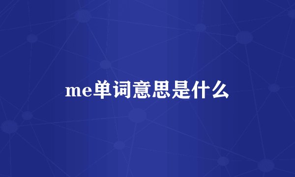 me单词意思是什么
