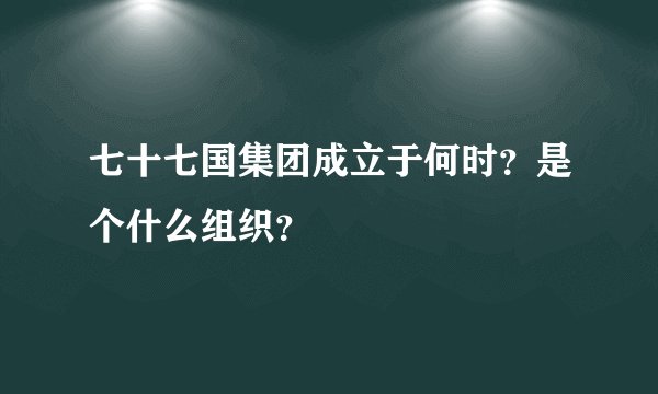 七十七国集团成立于何时？是个什么组织？
