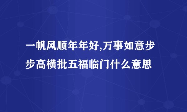 一帆风顺年年好,万事如意步步高横批五福临门什么意思