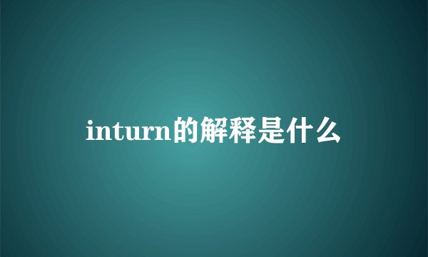 inturn的解释是什么