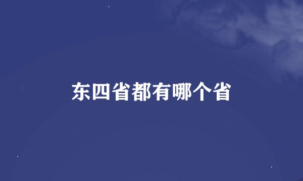 东四省都有哪个省