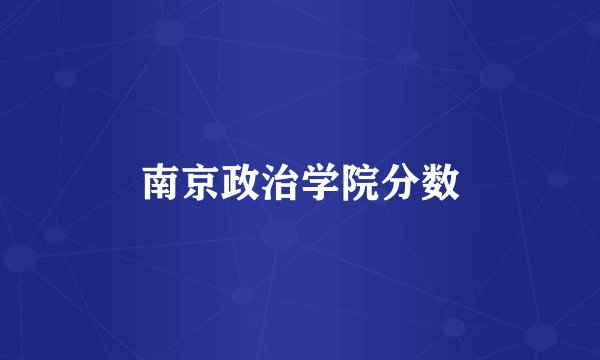 南京政治学院分数