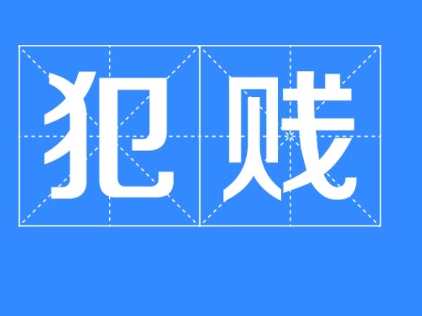 犯贱是什么意思？