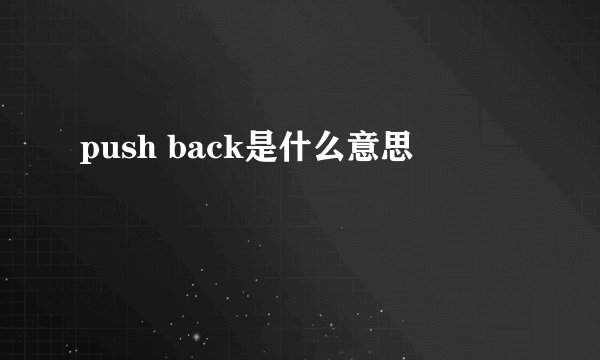 push back是什么意思