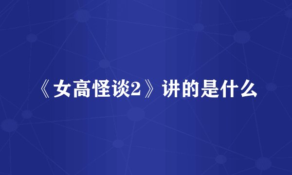 《女高怪谈2》讲的是什么