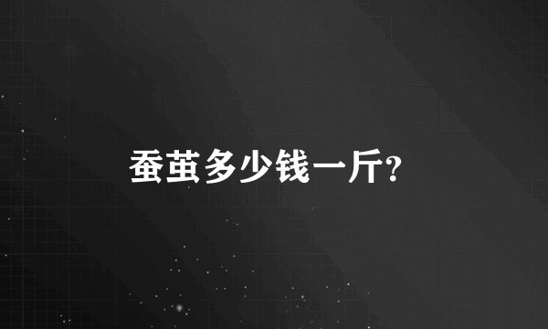 蚕茧多少钱一斤？