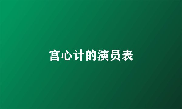 宫心计的演员表