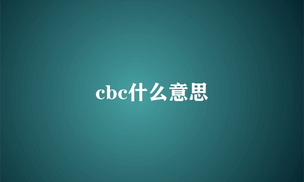 cbc什么意思