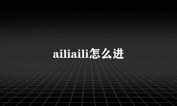 ailiaili怎么进