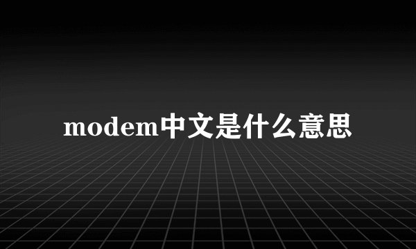 modem中文是什么意思