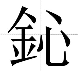 一个金字旁一个心怎么念？