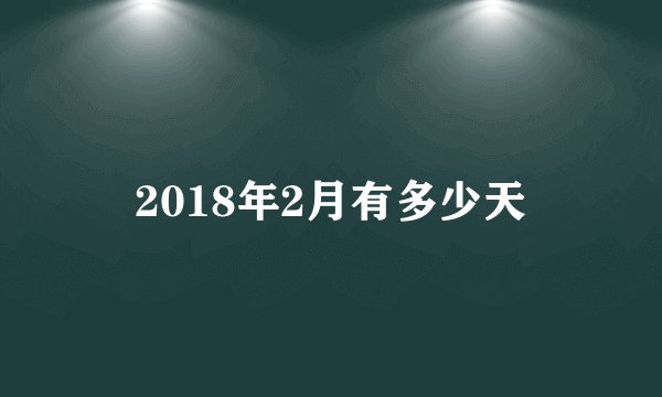 2018年2月有多少天