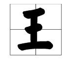 三加一笔是什么字？