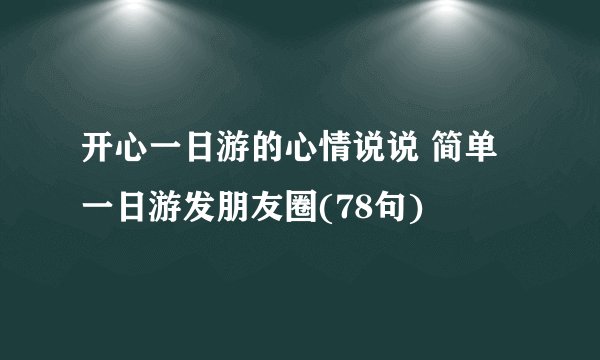 开心一日游的心情说说 简单一日游发朋友圈(78句)