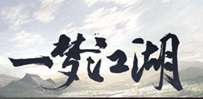 退出江湖的经典句子