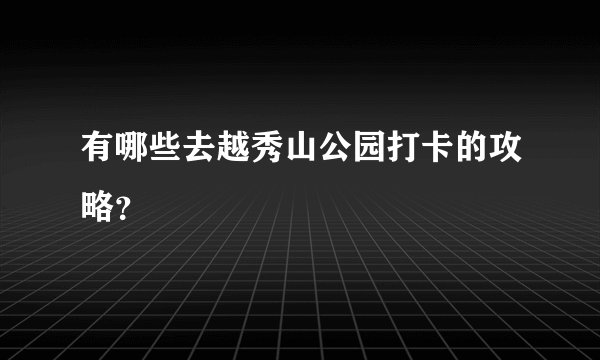 有哪些去越秀山公园打卡的攻略？