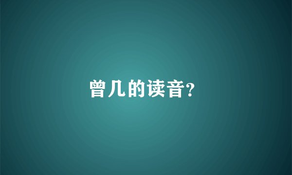 曾几的读音？